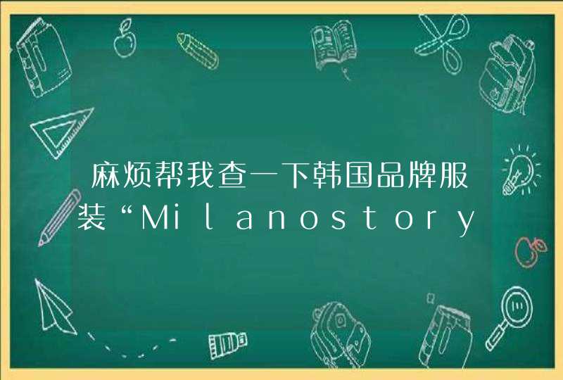 麻烦帮我查一下韩国品牌服装“Milanostory”的裤子，大概价位是多少,第1张