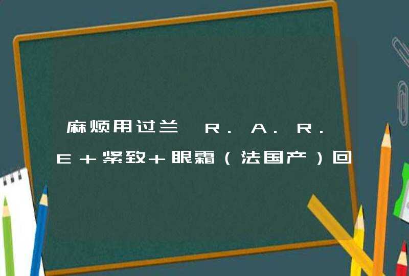 麻烦用过兰蔻R.A.R.E 紧致 眼霜（法国产）回答下,第1张