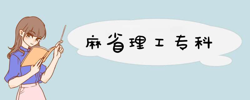 麻省理工专科,第1张