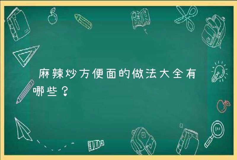 麻辣炒方便面的做法大全有哪些？,第1张