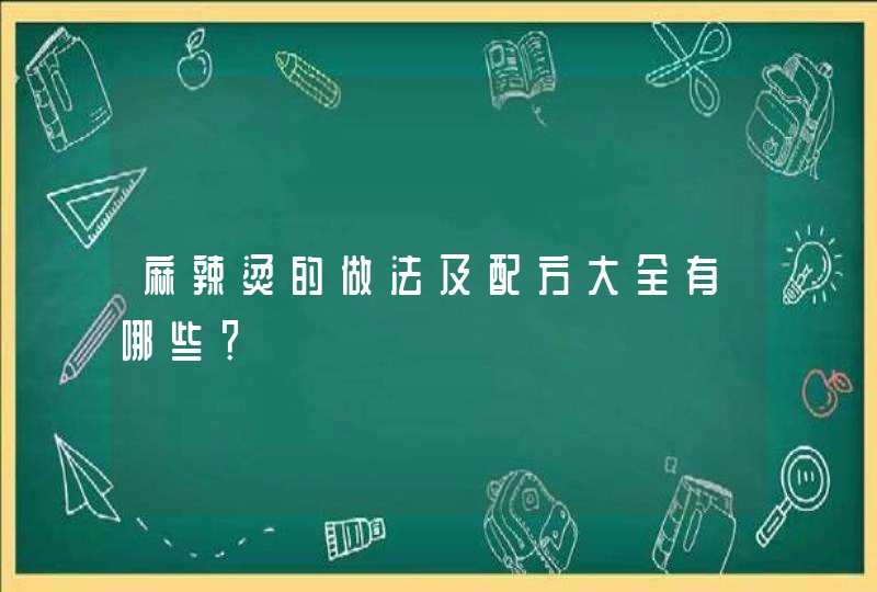 麻辣烫的做法及配方大全有哪些？,第1张