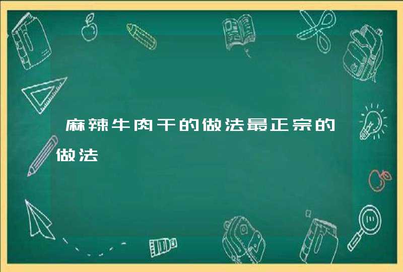 麻辣牛肉干的做法最正宗的做法,第1张