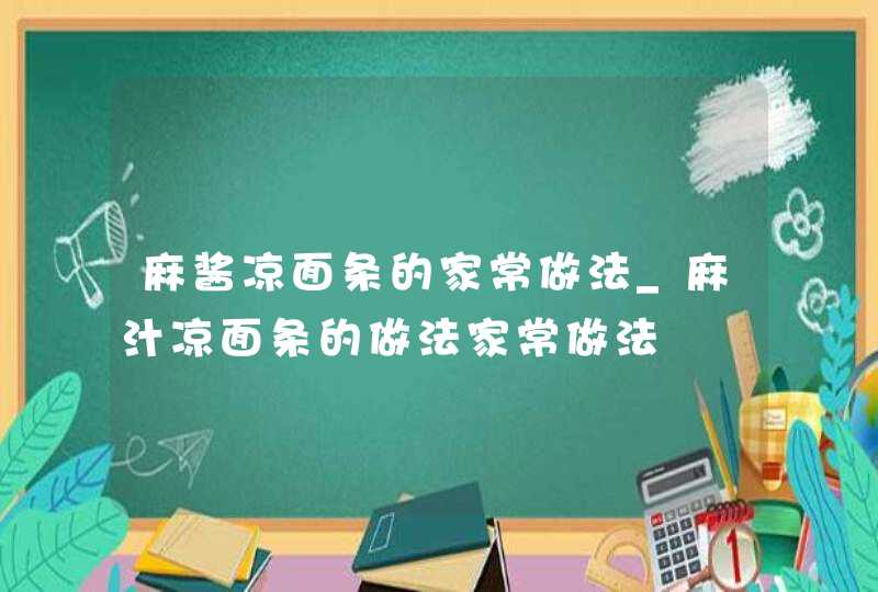 麻酱凉面条的家常做法_麻汁凉面条的做法家常做法,第1张