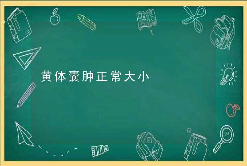 黄体囊肿正常大小,第1张