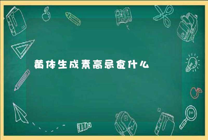 黄体生成素高忌食什么,第1张