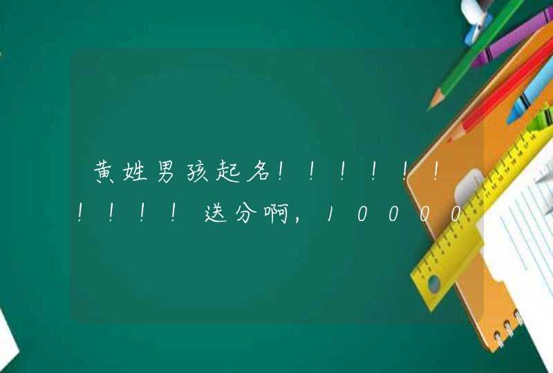 黄姓男孩起名!!!!!!!!!!送分啊,1000000............,第1张