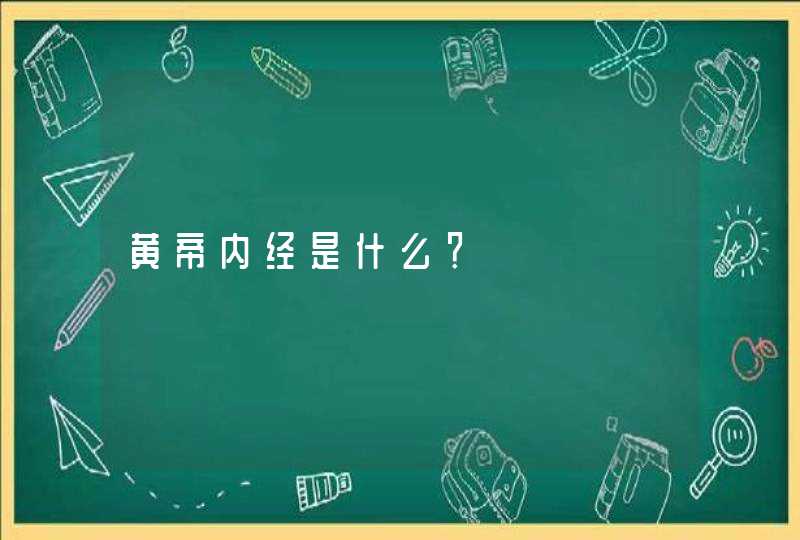 黄帝内经是什么？,第1张