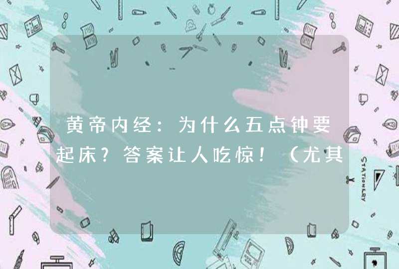 黄帝内经：为什么五点钟要起床？答案让人吃惊！（尤其是快要立夏了）,第1张