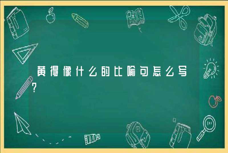 黄得像什么的比喻句怎么写?,第1张