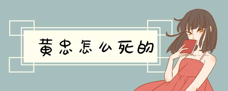 黄忠怎么死的,第1张