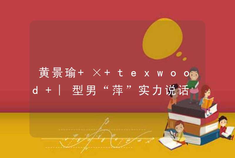 黄景瑜 × texwood ︳型男“萍”实力说话,第1张