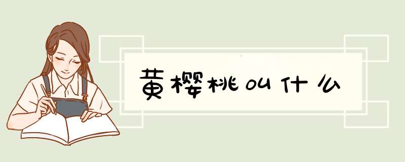 黄樱桃叫什么,第1张