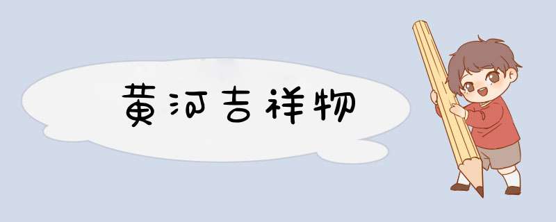 黄河吉祥物,第1张