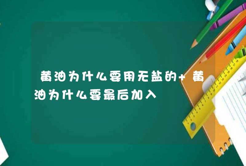 黄油为什么要用无盐的 黄油为什么要最后加入,第1张