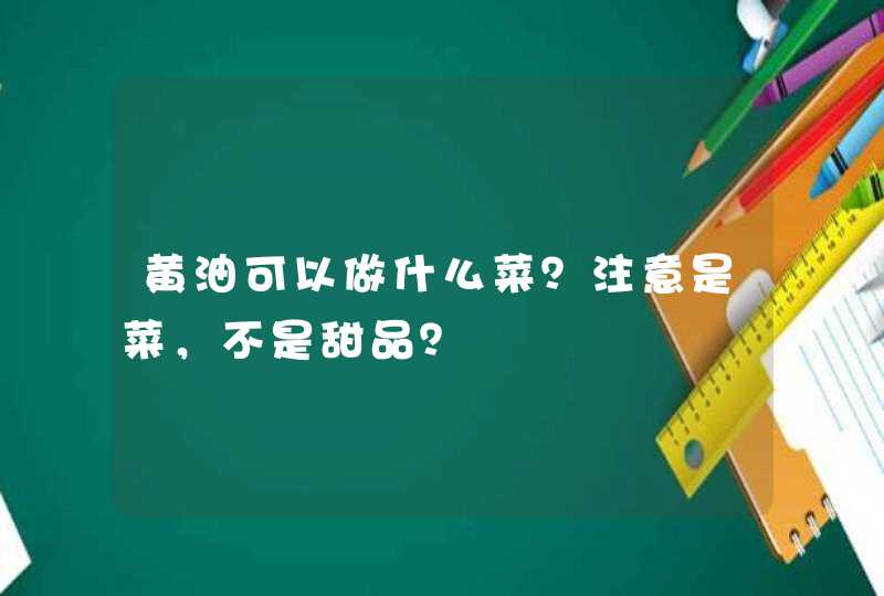 黄油可以做什么菜？注意是菜，不是甜品？,第1张