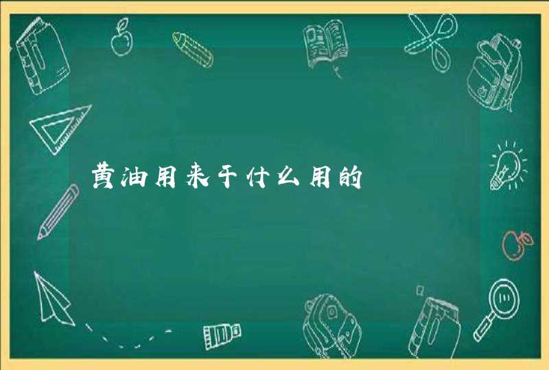 黄油用来干什么用的,第1张