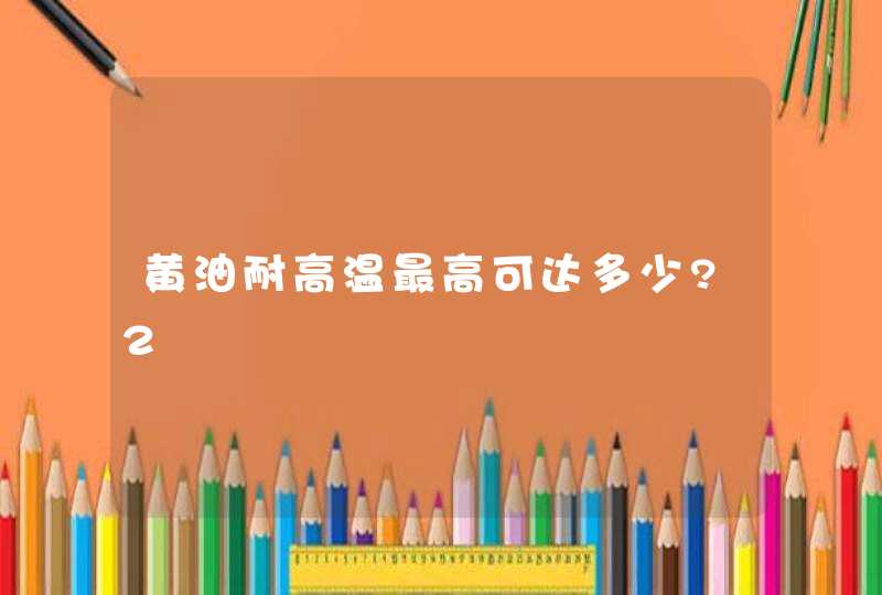 黄油耐高温最高可达多少?2,第1张