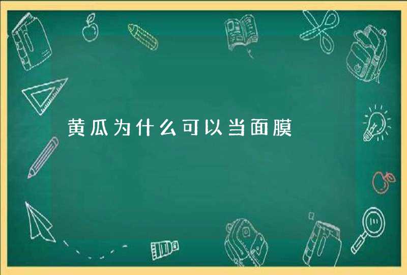 黄瓜为什么可以当面膜,第1张