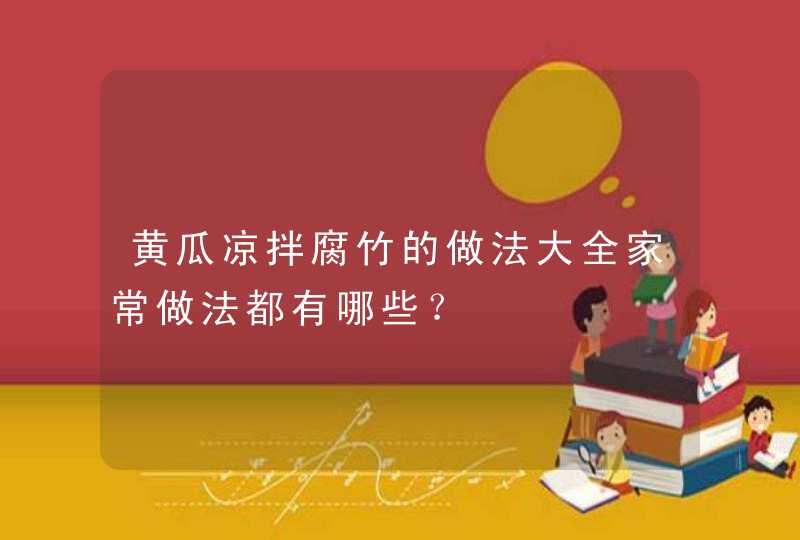 黄瓜凉拌腐竹的做法大全家常做法都有哪些？,第1张