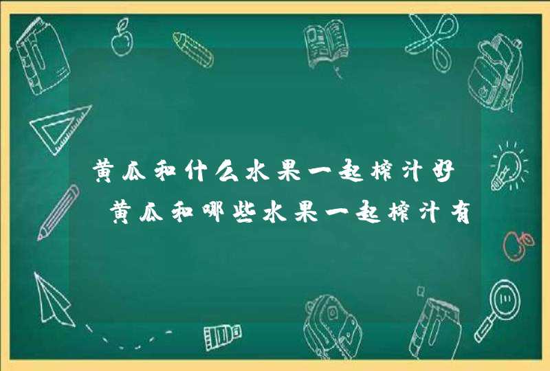 黄瓜和什么水果一起榨汁好 黄瓜和哪些水果一起榨汁有营养,第1张