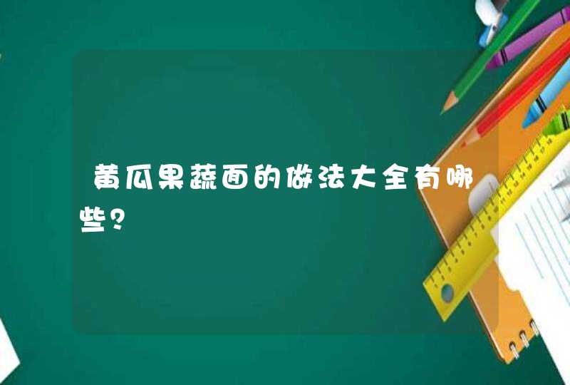 黄瓜果蔬面的做法大全有哪些？,第1张