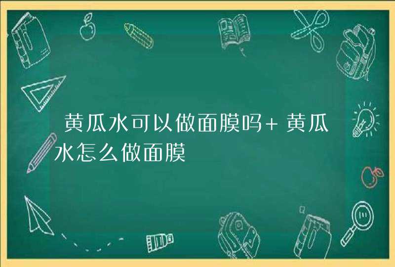 黄瓜水可以做面膜吗 黄瓜水怎么做面膜,第1张