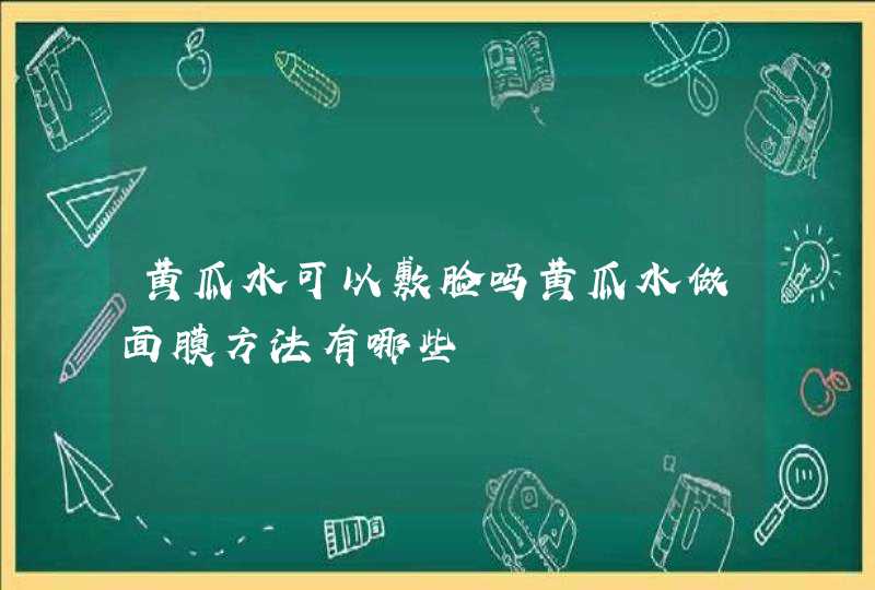 黄瓜水可以敷脸吗黄瓜水做面膜方法有哪些,第1张