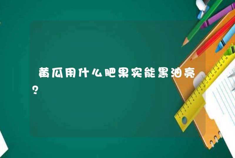 黄瓜用什么肥果实能黑油亮？,第1张