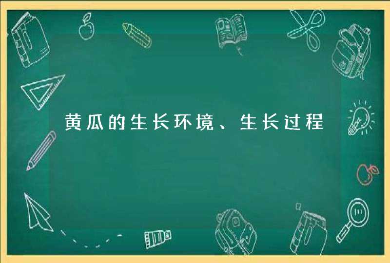 黄瓜的生长环境、生长过程,第1张