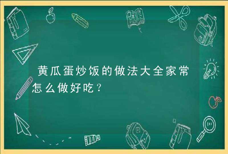 黄瓜蛋炒饭的做法大全家常怎么做好吃？,第1张