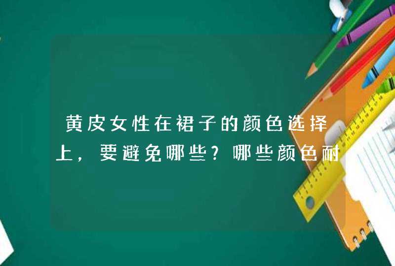 黄皮女性在裙子的颜色选择上，要避免哪些？哪些颜色耐看呢？,第1张