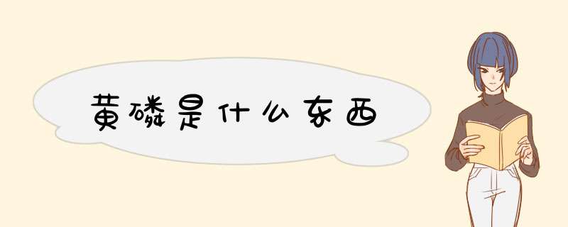 黄磷是什么东西,第1张