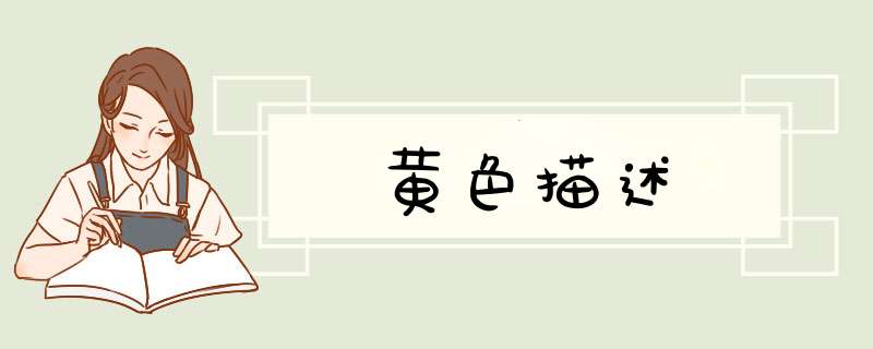 黄色描述,第1张 黄色描述,第1张