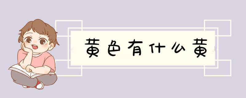 黄色有什么黄,第1张