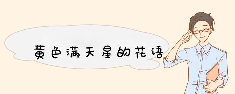 黄色满天星的花语,第1张