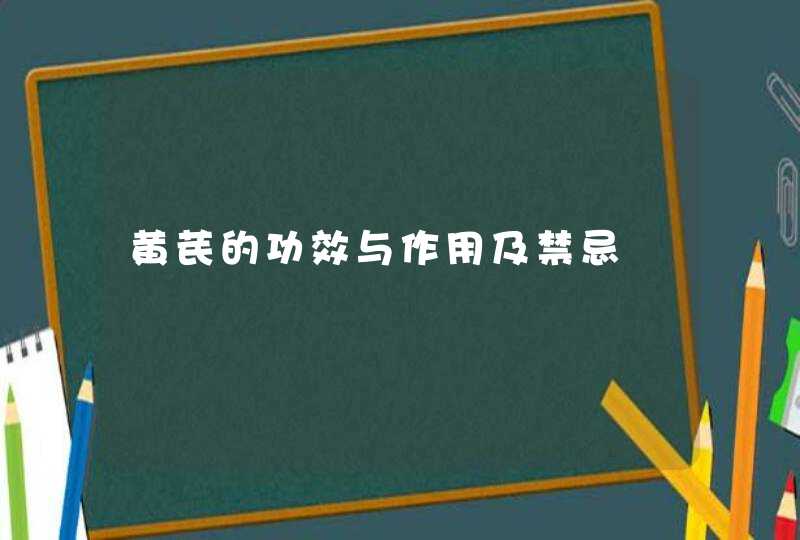 黄芪的功效与作用及禁忌,第1张