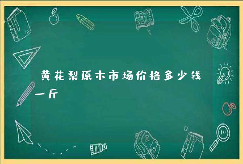 黄花梨原木市场价格多少钱一斤,第1张