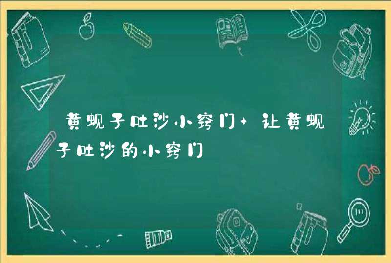 黄蚬子吐沙小窍门 让黄蚬子吐沙的小窍门,第1张