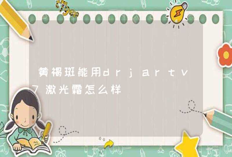 黄褐斑能用drjartv7激光霜怎么样,第1张