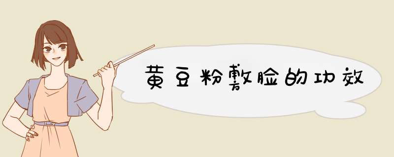 黄豆粉敷脸的功效,第1张