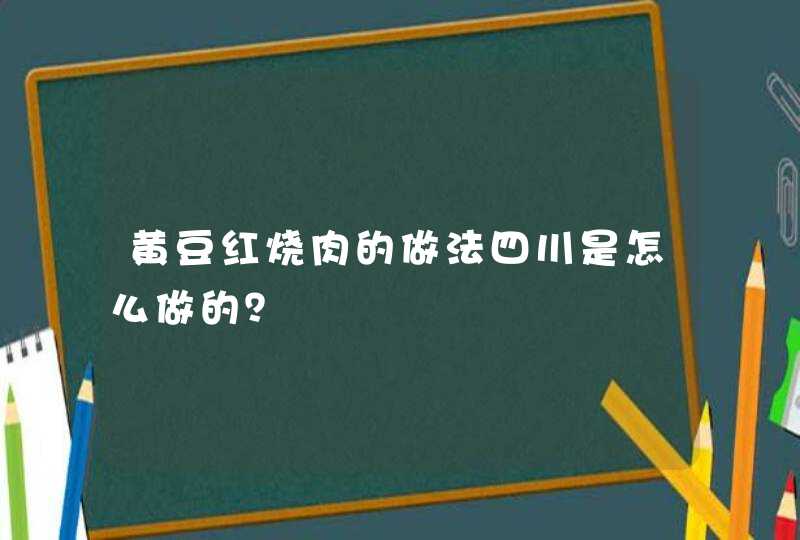 黄豆红烧肉的做法四川是怎么做的？,第1张