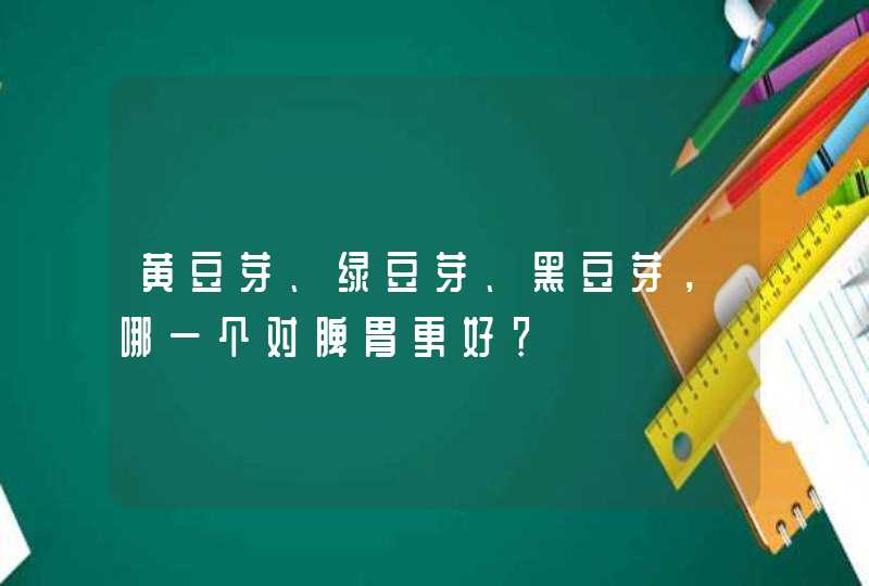 黄豆芽、绿豆芽、黑豆芽，哪一个对脾胃更好？,第1张