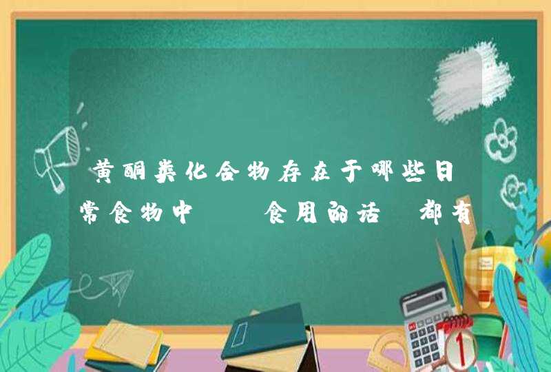 黄酮类化合物存在于哪些日常食物中？！食用的话，都有哪些好处呢？,第1张