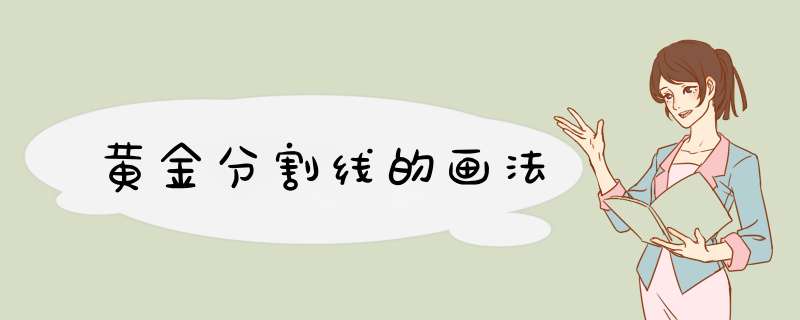 黄金分割线的画法,第1张 黄金分割线的画法,第1张