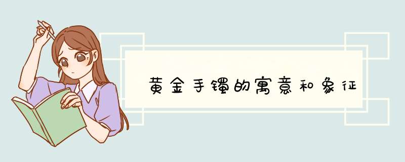 黄金手镯的寓意和象征,第1张