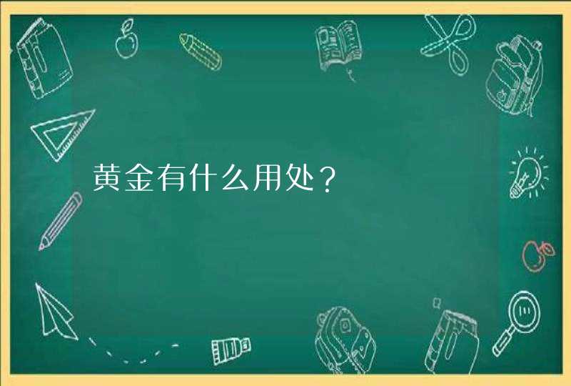 黄金有什么用处？,第1张