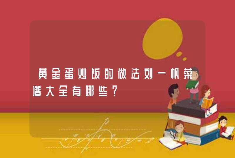 黄金蛋炒饭的做法刘一帆菜谱大全有哪些？,第1张