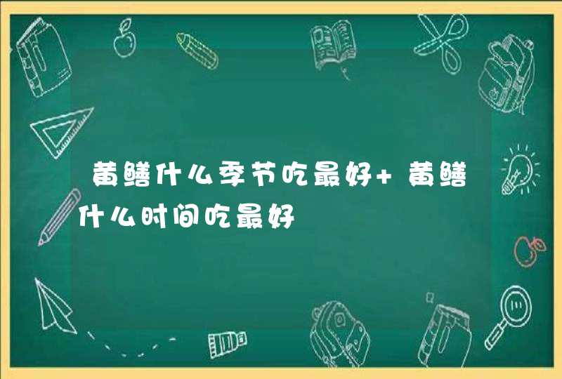 黄鳝什么季节吃最好 黄鳝什么时间吃最好,第1张