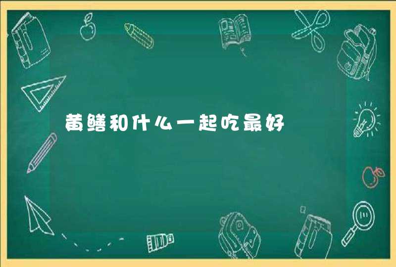 黄鳝和什么一起吃最好,第1张