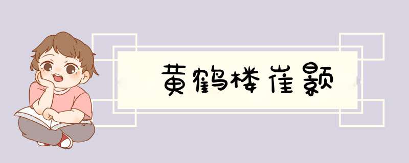 黄鹤楼崔颢,第1张